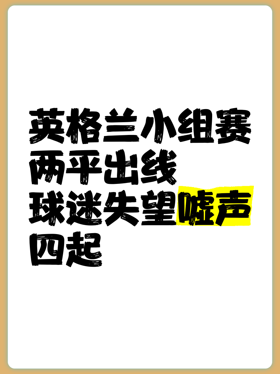 关于英格兰主场平斯洛伐克，小组出线路已现疑虑的信息